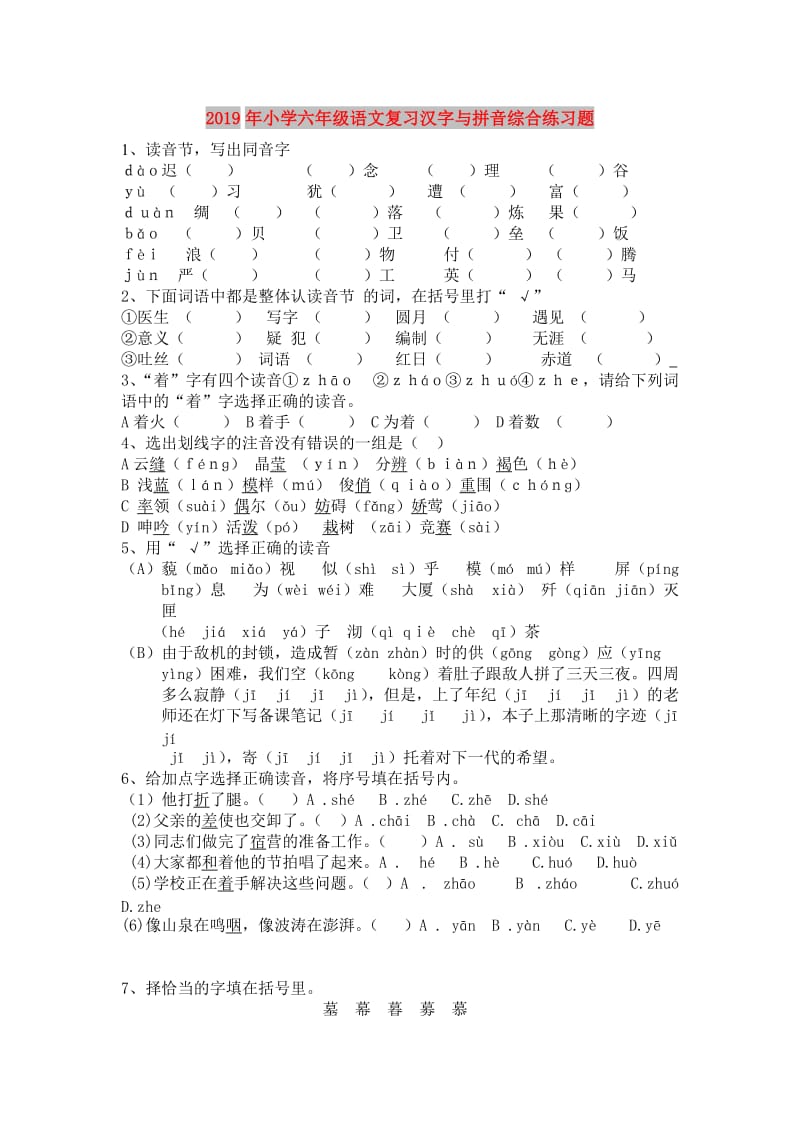 2019年小学六年级语文复习汉字与拼音综合练习题.doc_第1页