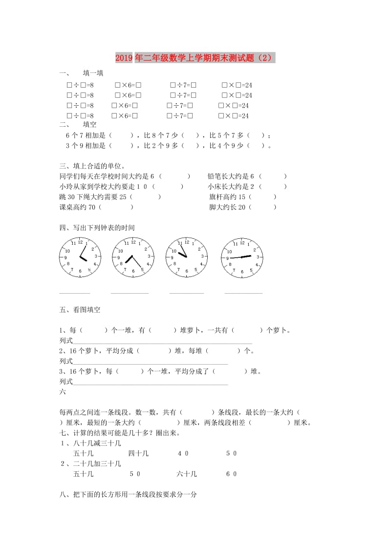 2019年二年级数学上学期期末测试题（2）.doc_第1页