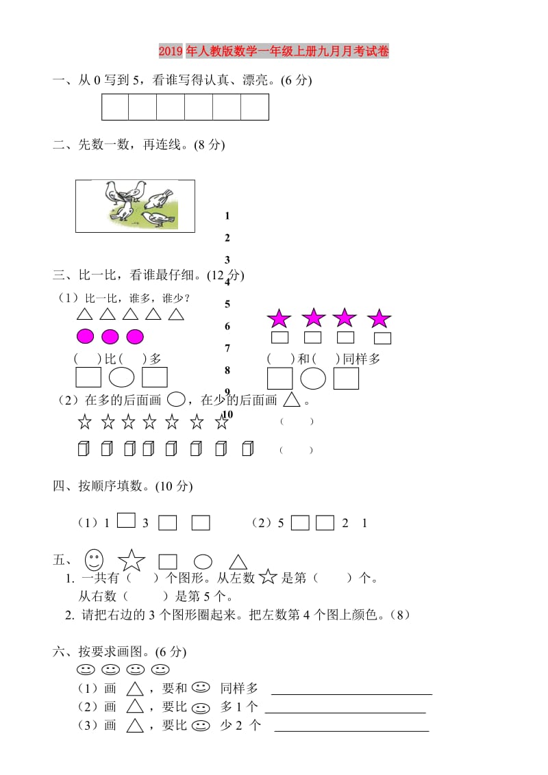 2019年人教版数学一年级上册九月月考试卷.doc_第1页