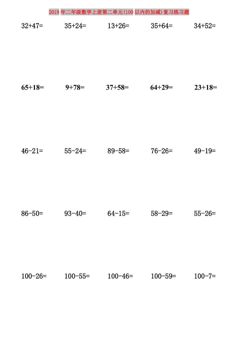 2019年二年级数学上册第二单元(100以内的加减)复习练习题.doc_第1页