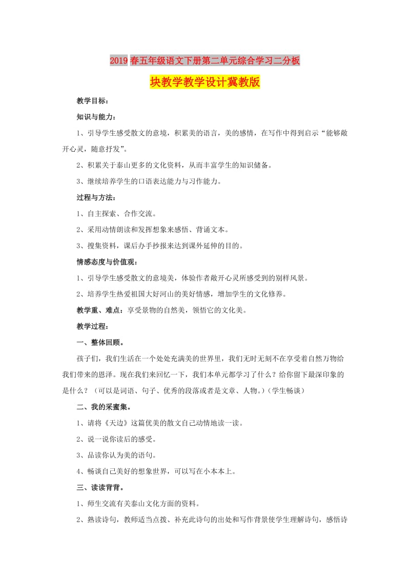 2019春五年级语文下册第二单元综合学习二分板块教学教学设计冀教版.doc_第1页