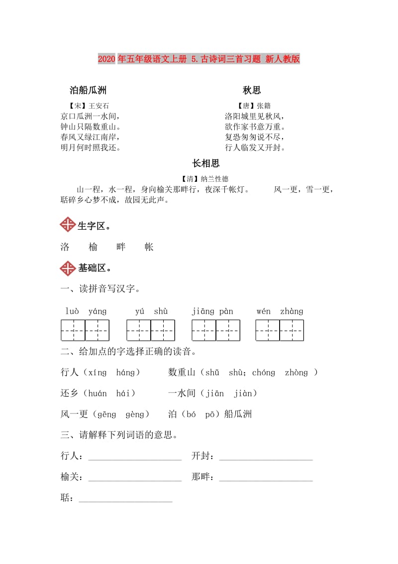 2020年五年级语文上册 5.古诗词三首习题 新人教版.doc_第1页