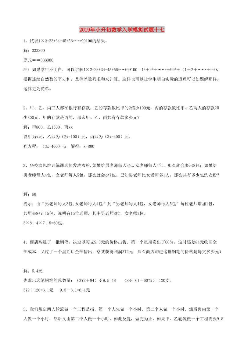 2019年小升初数学入学模拟试题十七.doc_第1页