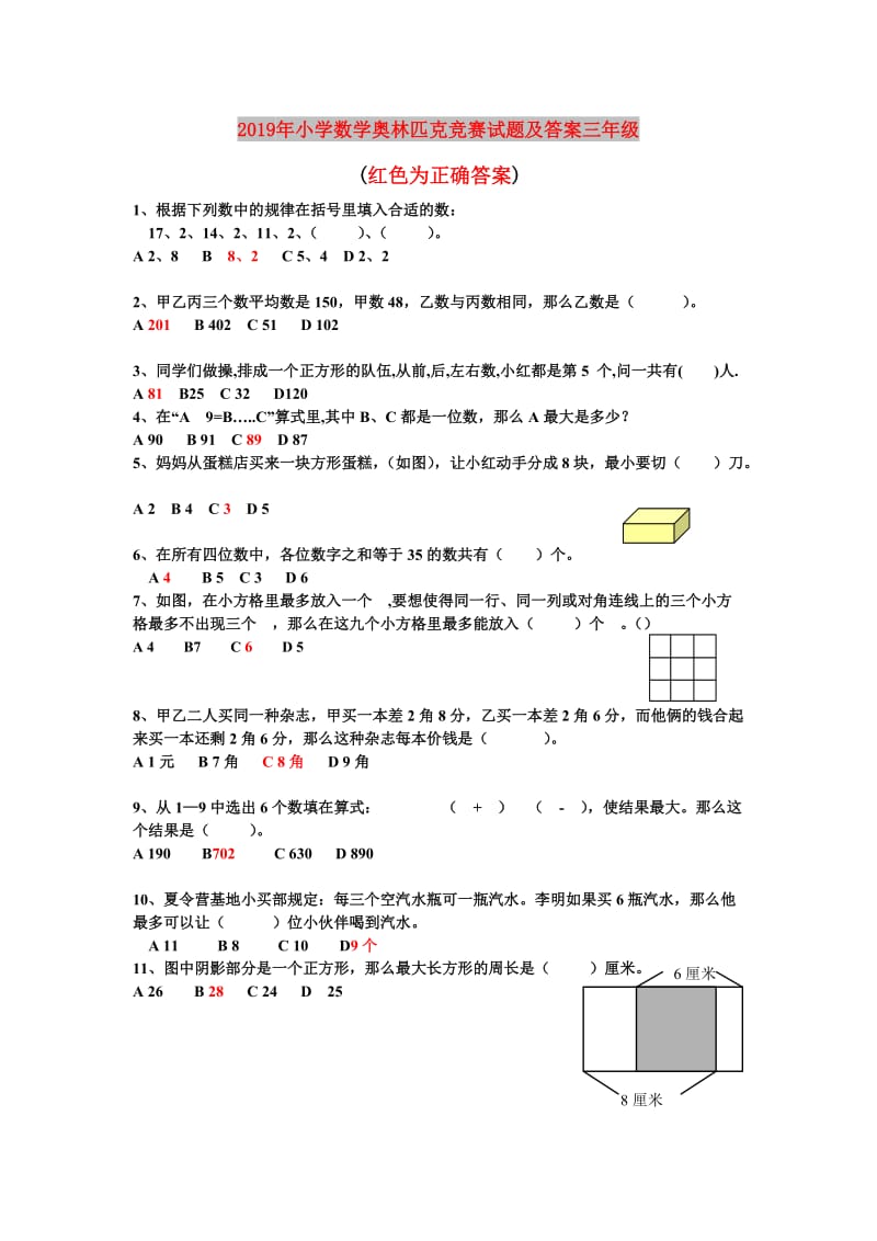 2019年小学数学奥林匹克竞赛试题及答案三年级.doc_第1页