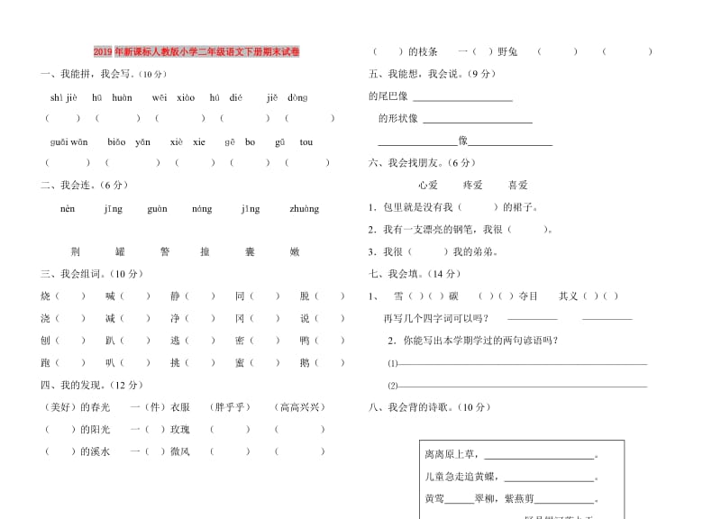 2019年新课标人教版小学二年级语文下册期末试卷.doc_第1页