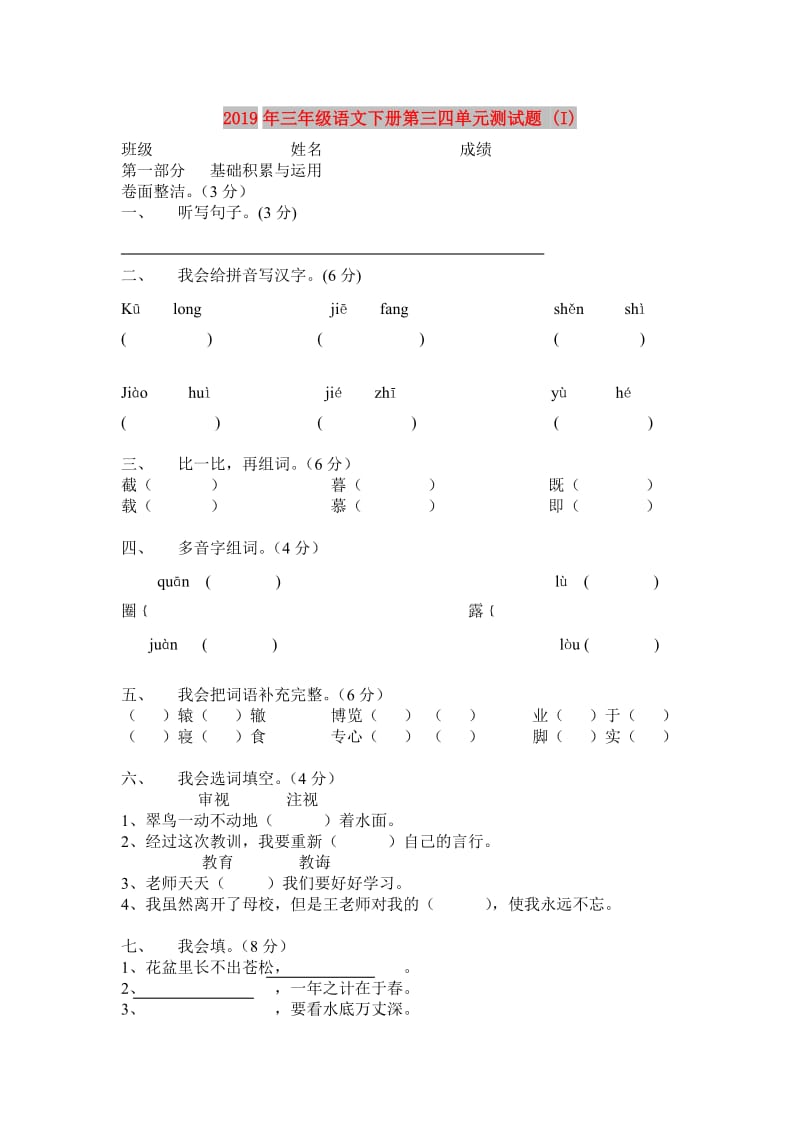 2019年三年级语文下册第三四单元测试题 (I).doc_第1页