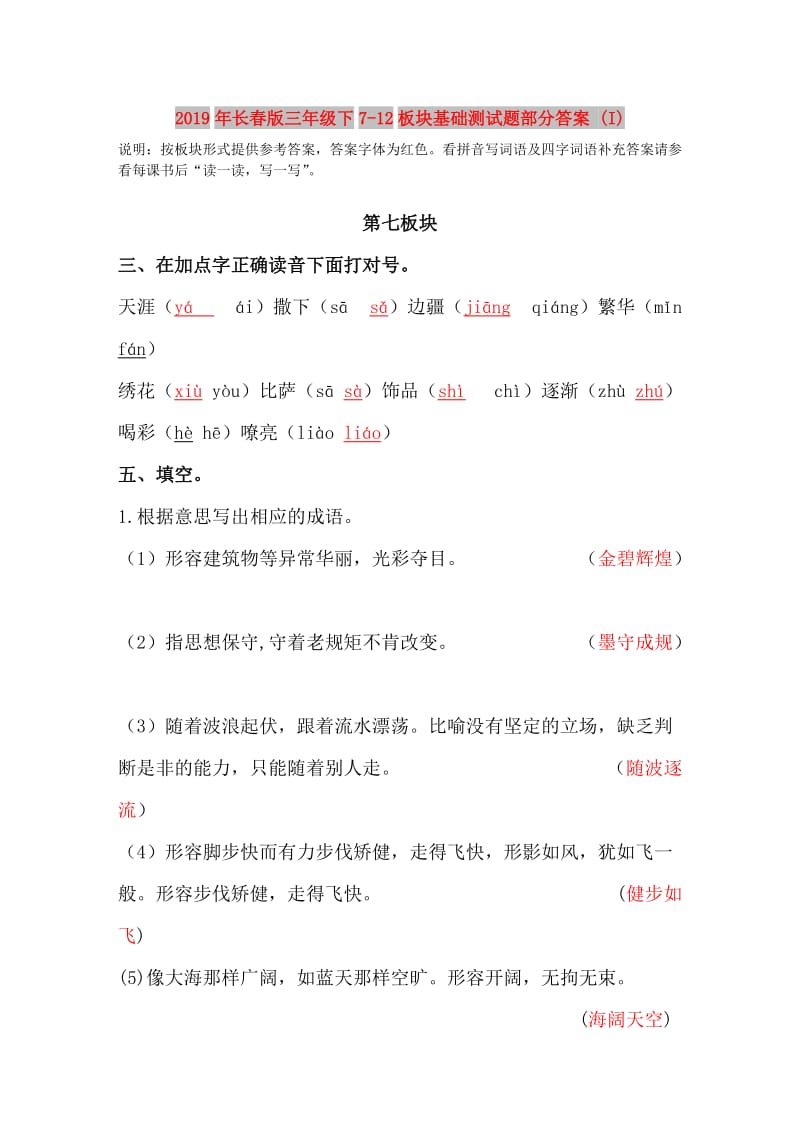 2019年长春版三年级下7-12板块基础测试题部分答案 (I).doc_第1页