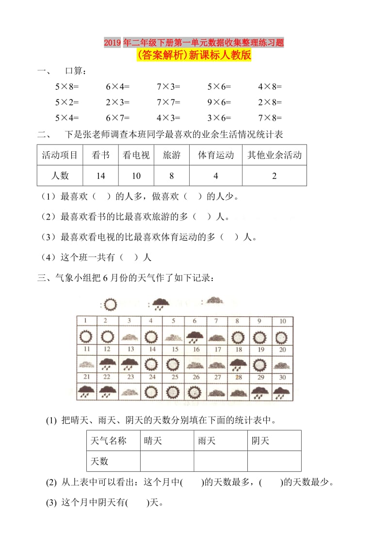 2019年二年级下册第一单元数据收集整理练习题(答案解析)新课标人教版.doc_第1页