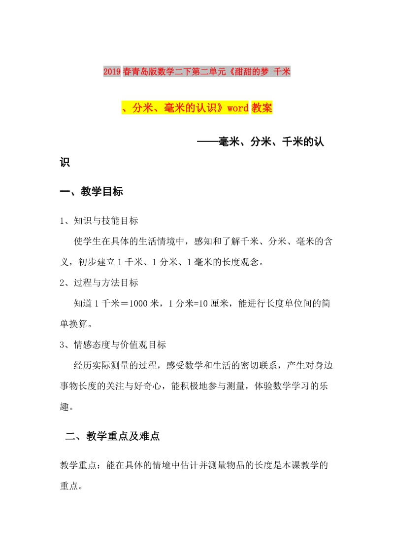 2019春青岛版数学二下第二单元《甜甜的梦 千米、分米、毫米的认识》word教案.doc_第1页