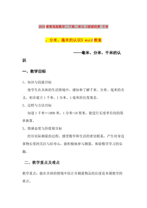 2019春青島版數(shù)學(xué)二下第二單元《甜甜的夢 千米、分米、毫米的認(rèn)識(shí)》word教案.doc