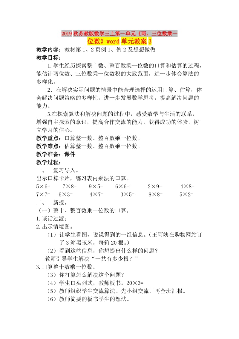 2019秋苏教版数学三上第一单元《两、三位数乘一位数》word单元教案3.doc_第1页