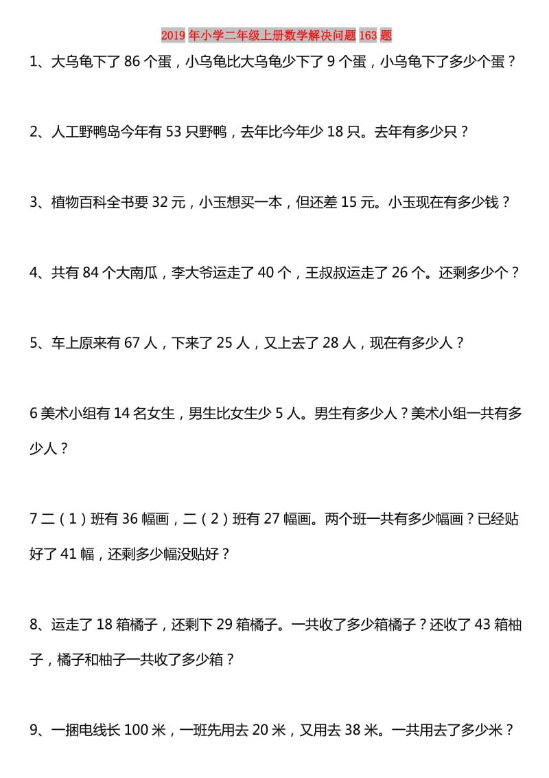 2019年小学二年级上册数学解决问题163题.doc_第1页