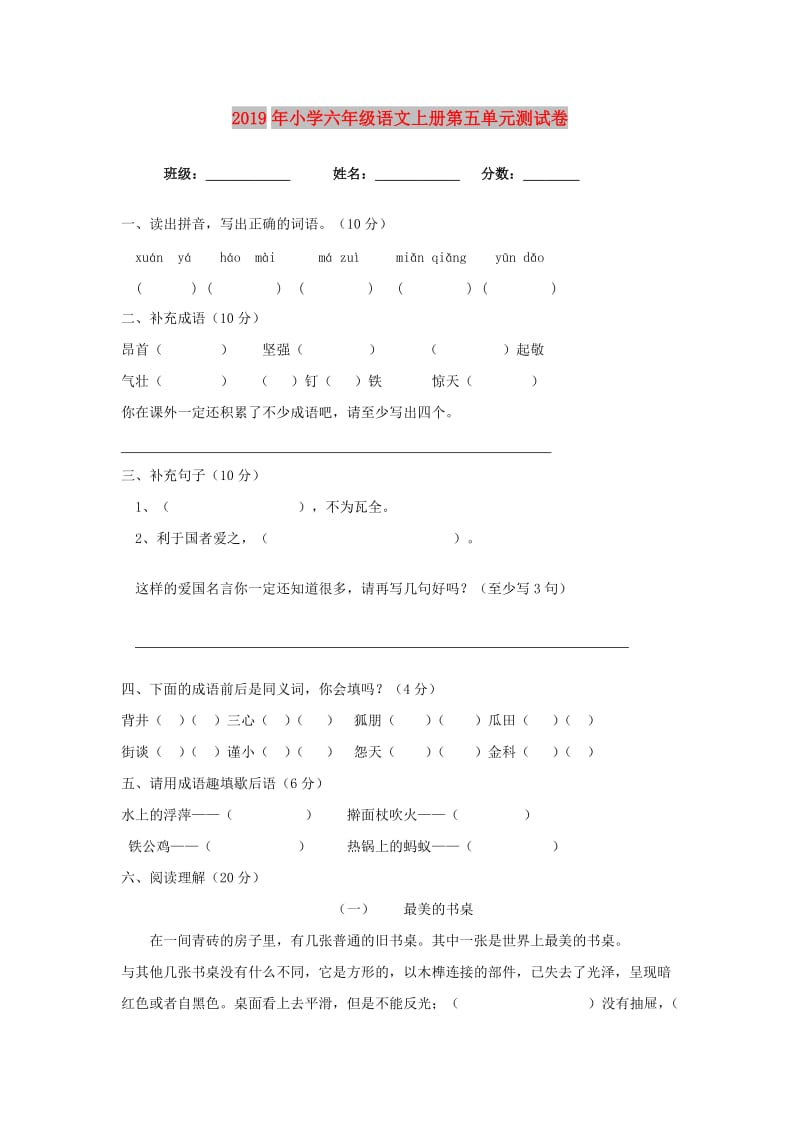 2019年小学六年级语文上册第五单元测试卷.doc_第1页