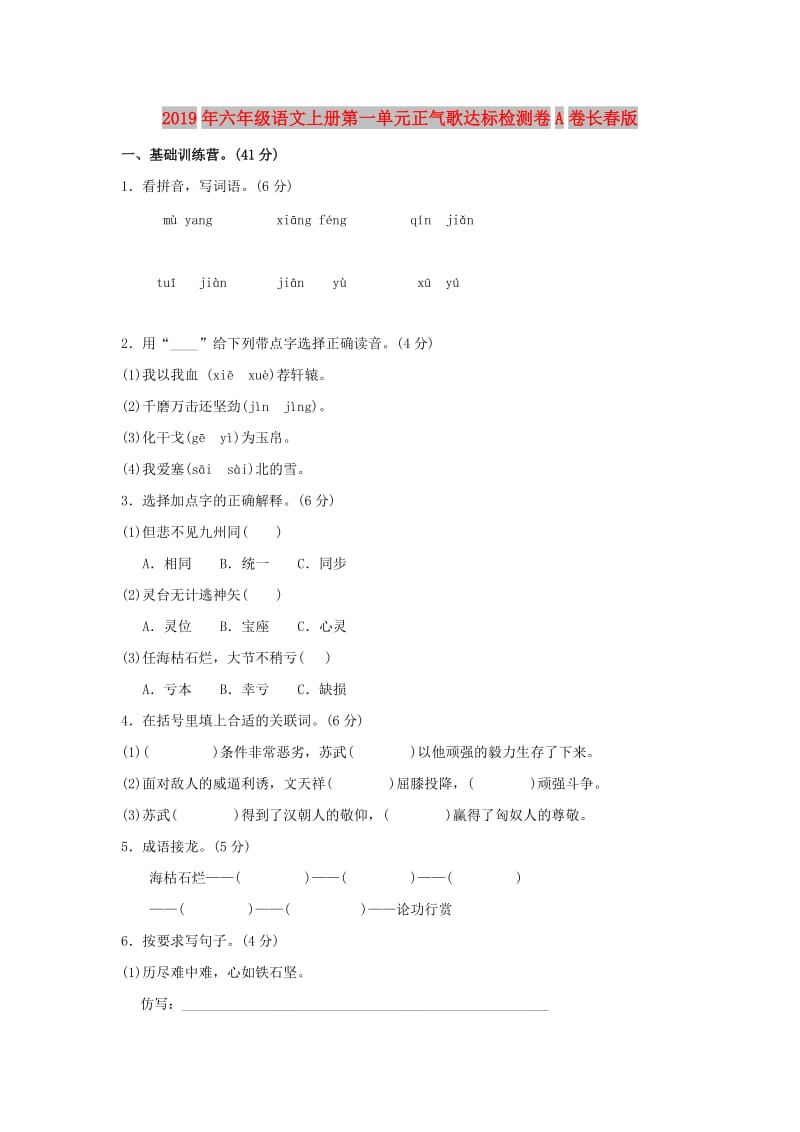 2019年六年级语文上册第一单元正气歌达标检测卷A卷长春版.doc_第1页