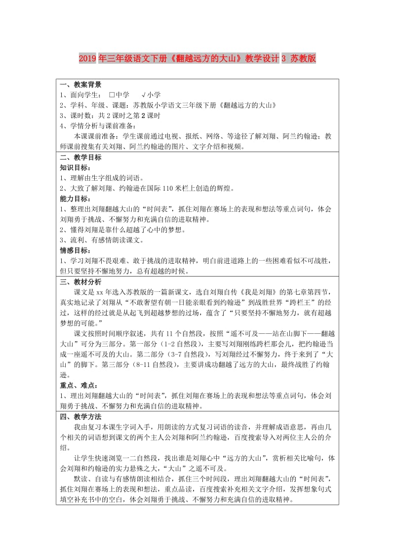 2019年三年级语文下册《翻越远方的大山》教学设计3 苏教版.doc_第1页