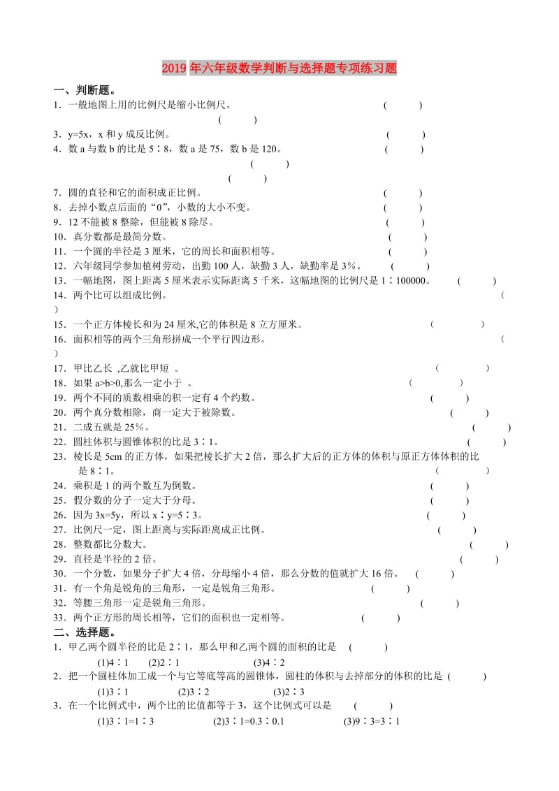 2019年六年级数学判断与选择题专项练习题.doc_第1页