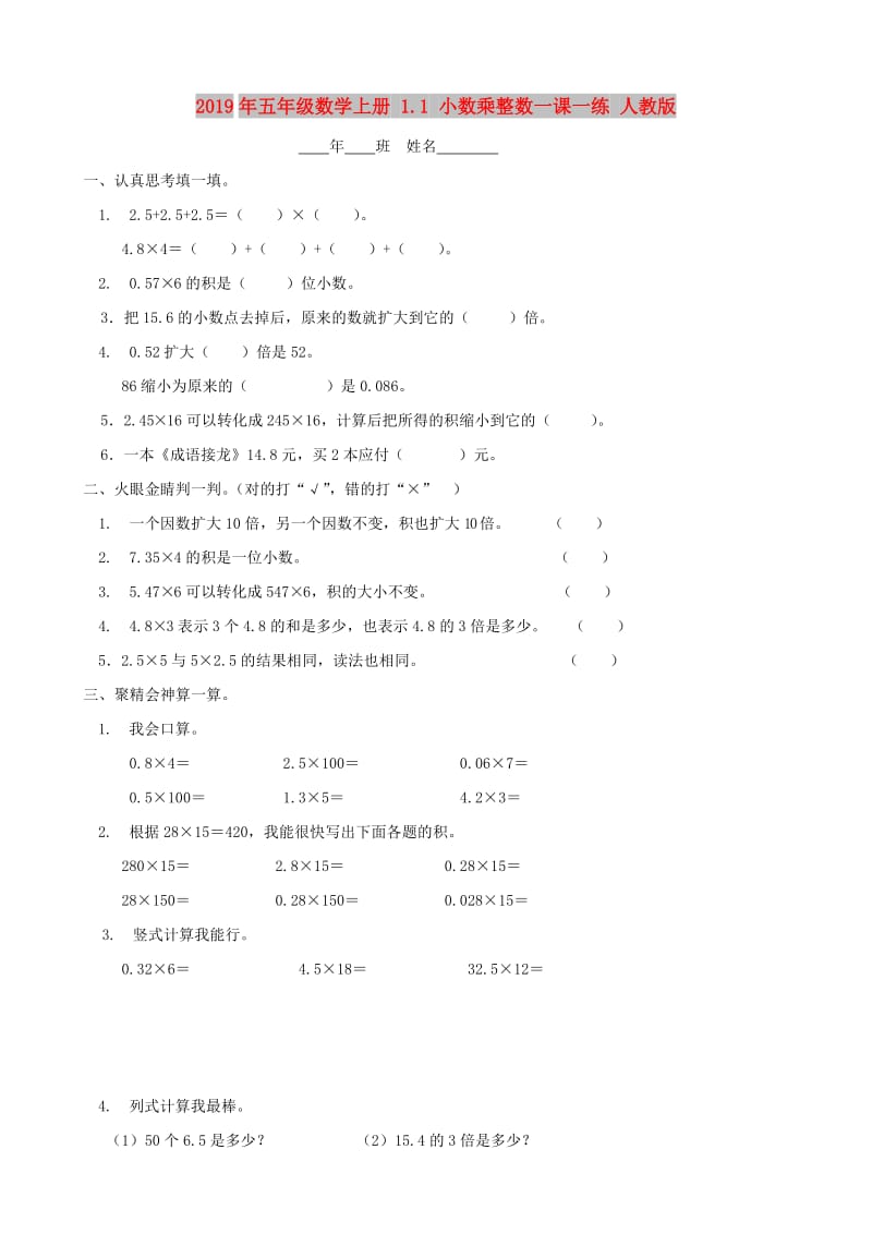 2019年五年级数学上册 1.1 小数乘整数一课一练 人教版.doc_第1页