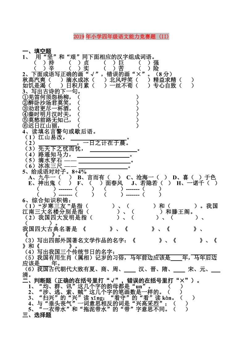 2019年小学四年级语文能力竞赛题 (II).doc_第1页