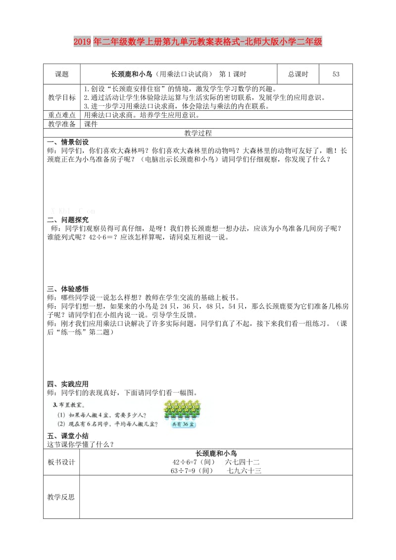 2019年二年级数学上册第九单元教案表格式-北师大版小学二年级.doc_第1页