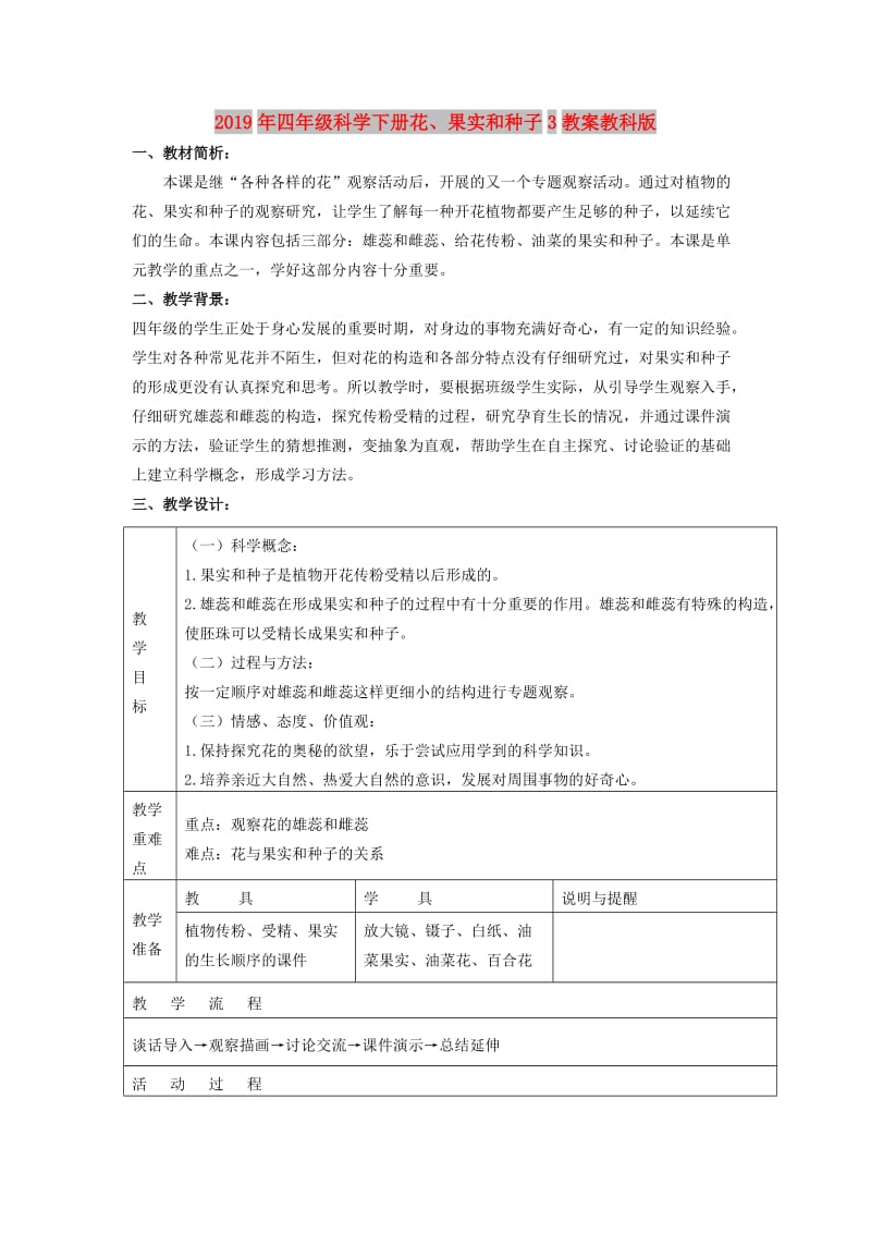 2019年四年级科学下册花、果实和种子3教案教科版.doc_第1页