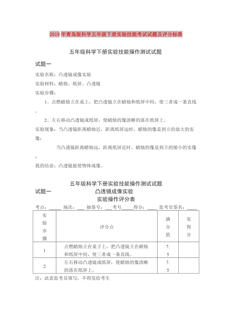 2019年青岛版科学五年级下册实验技能考试试题及评分标准.doc_第1页