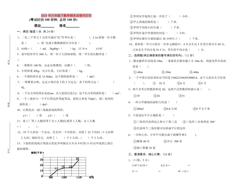 2019年六年级下数学期末试卷可打印.doc_第1页