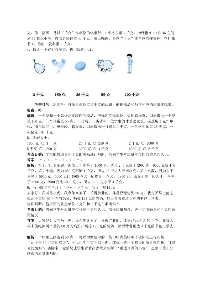 2020年二年级数学下册 6 克与千克导学案新人教版.doc_第3页