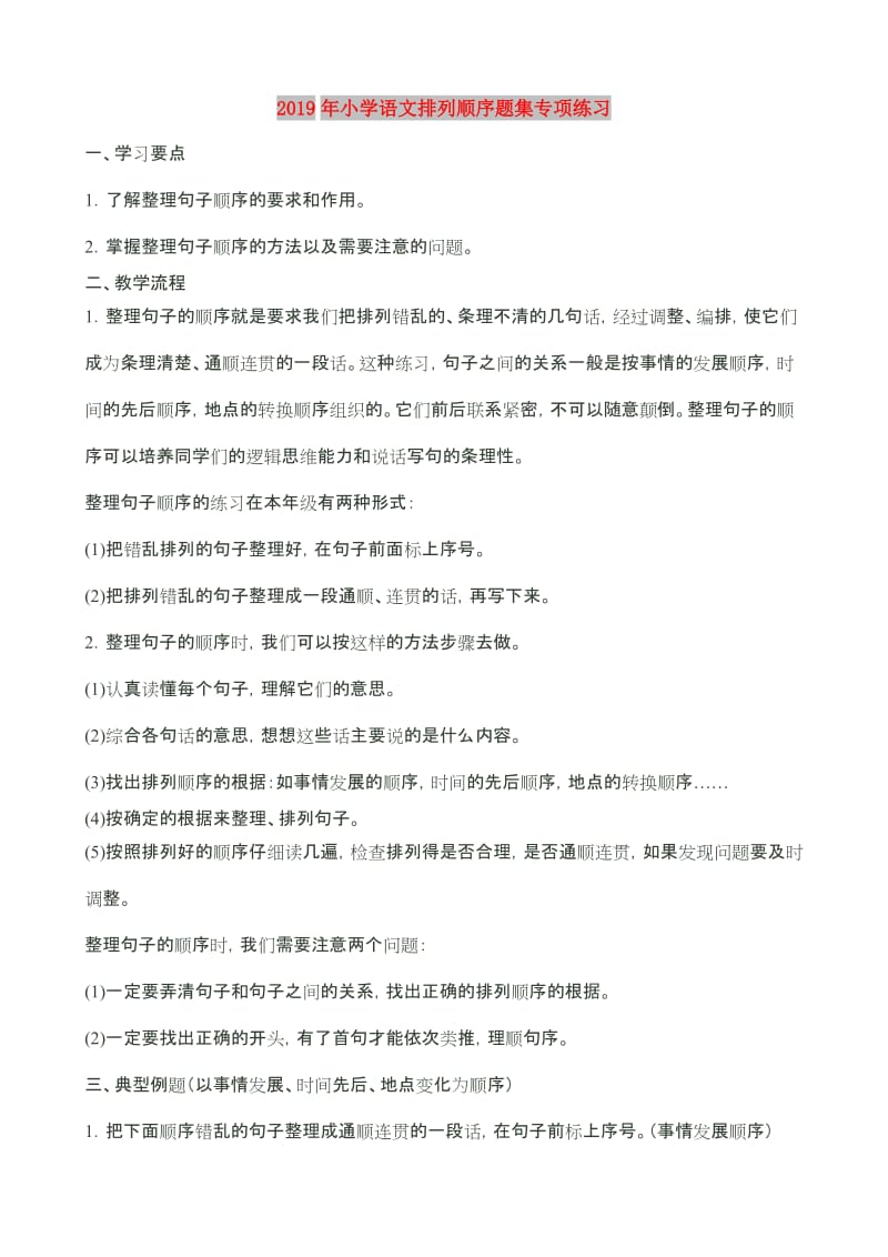 2019年小学语文排列顺序题集专项练习.doc_第1页