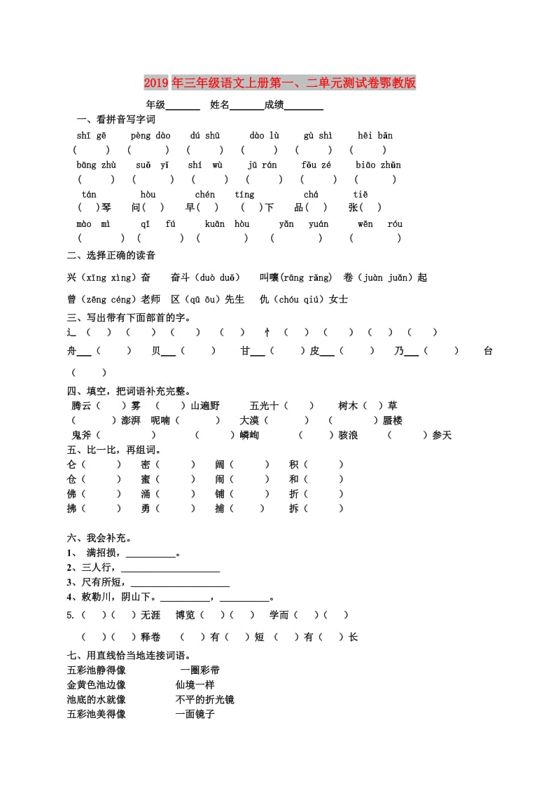 2019年三年级语文上册第一、二单元测试卷鄂教版.doc_第1页