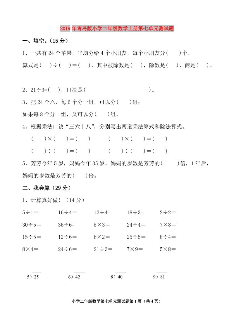 2019年青岛版小学二年级数学上册第七单元测试题.doc_第1页