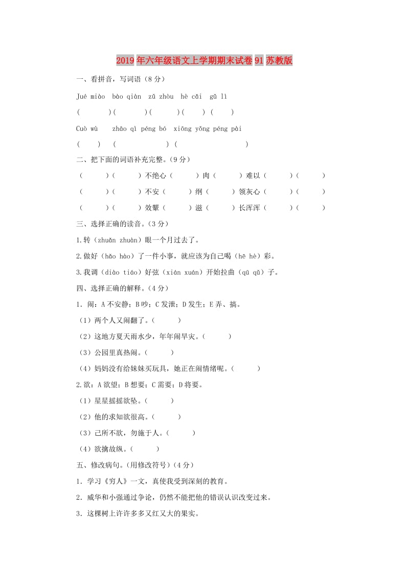 2019年六年级语文上学期期末试卷91苏教版.doc_第1页