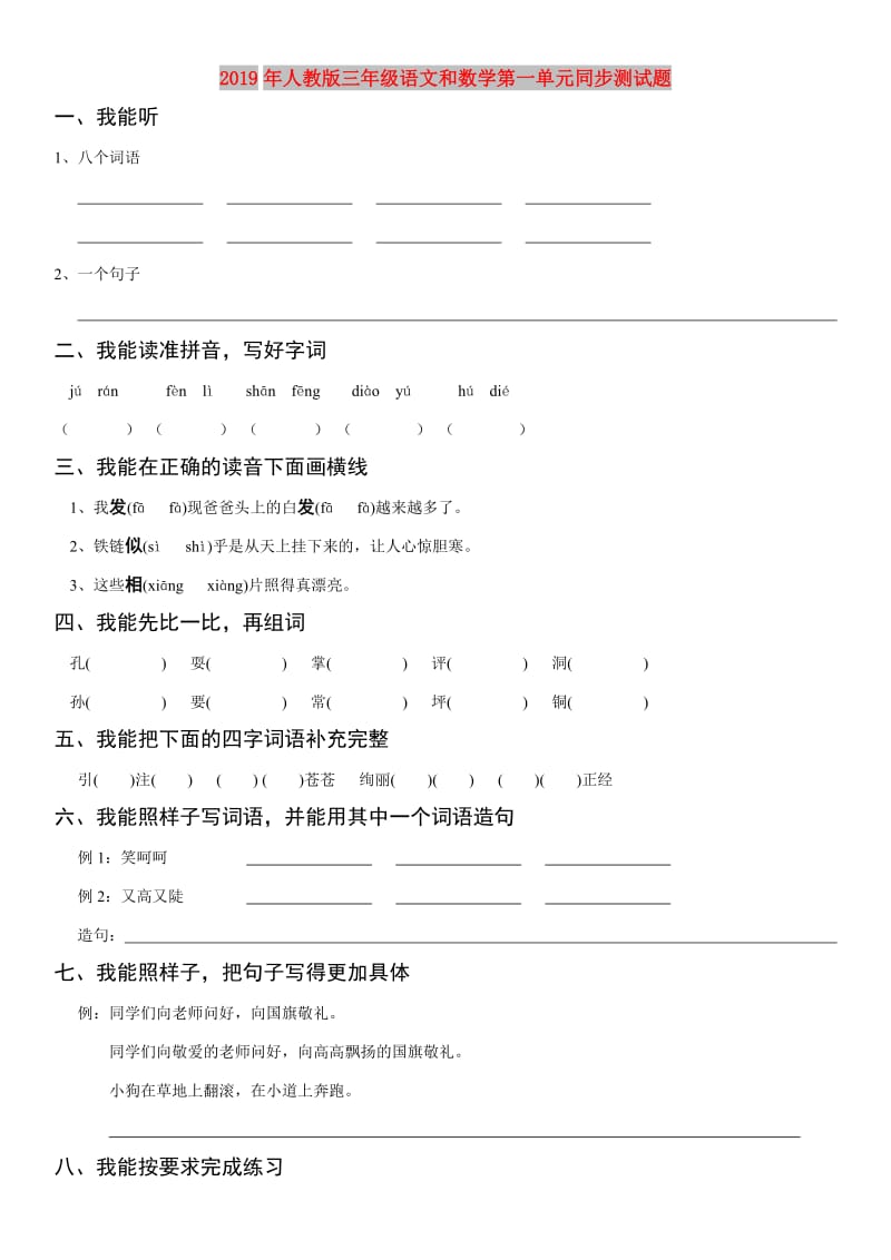 2019年人教版三年级语文和数学第一单元同步测试题.doc_第1页