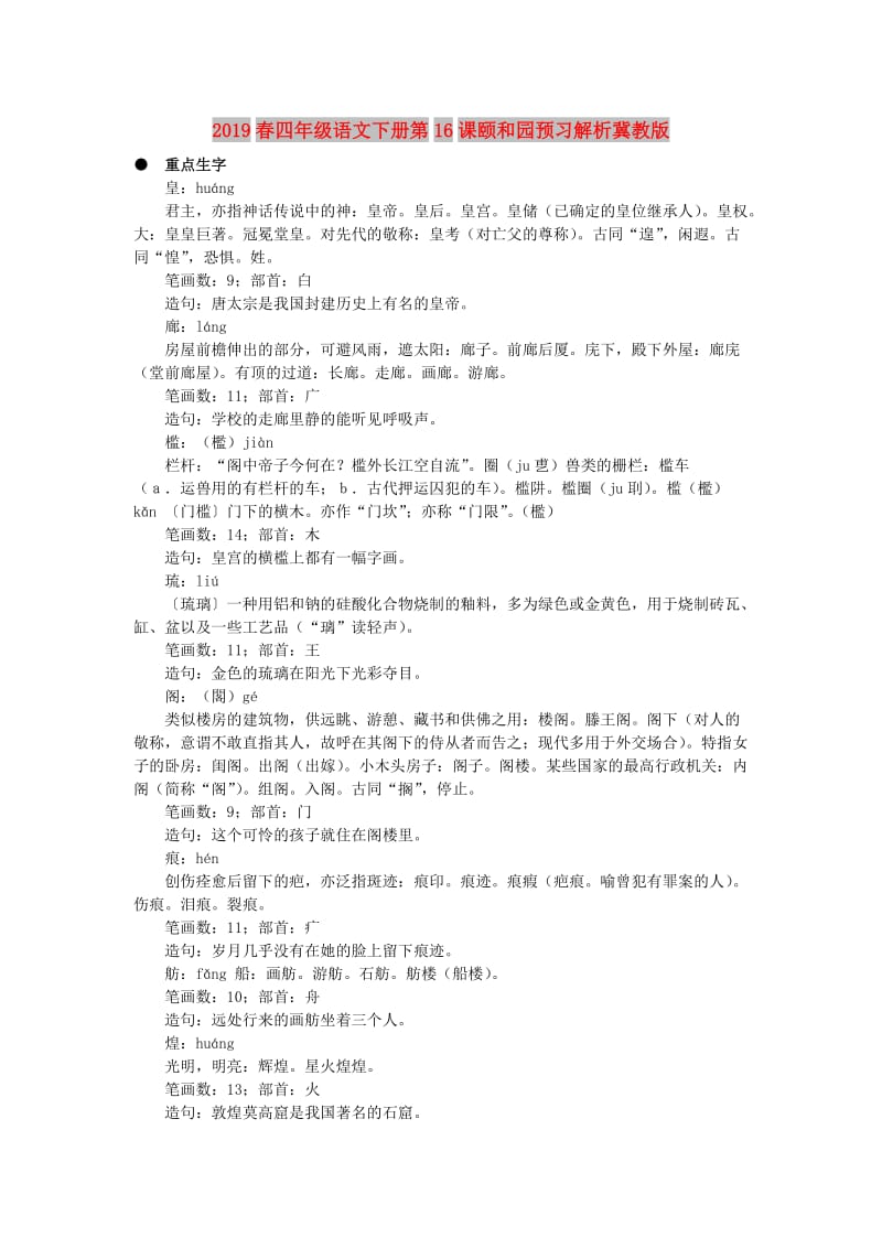 2019春四年级语文下册第16课颐和园预习解析冀教版.doc_第1页