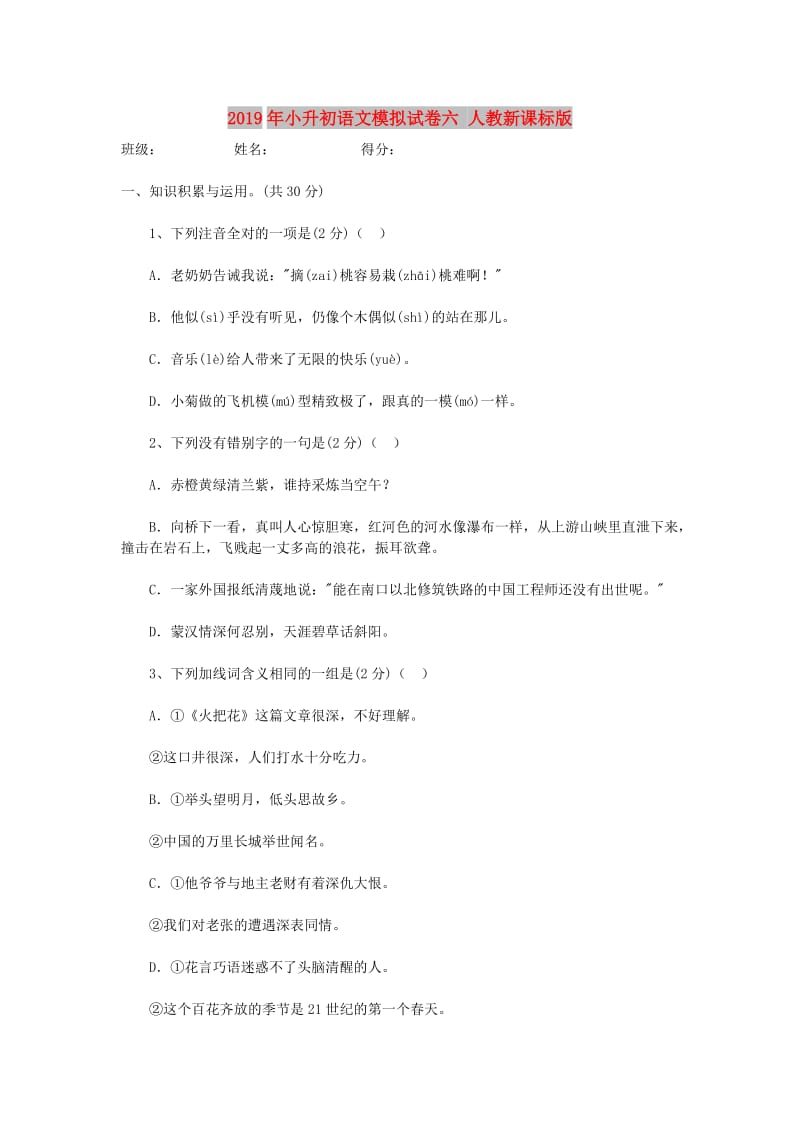 2019年小升初语文模拟试卷六 人教新课标版.doc_第1页