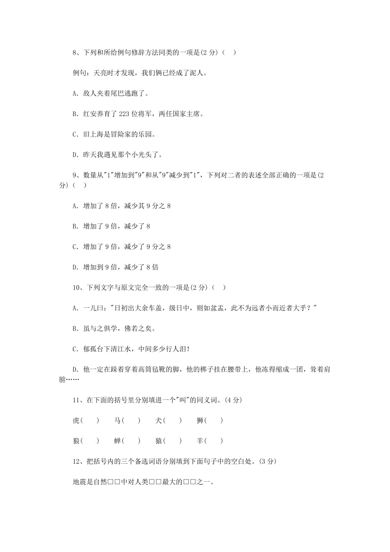 2019年小升初语文模拟试卷六 人教新课标版.doc_第3页