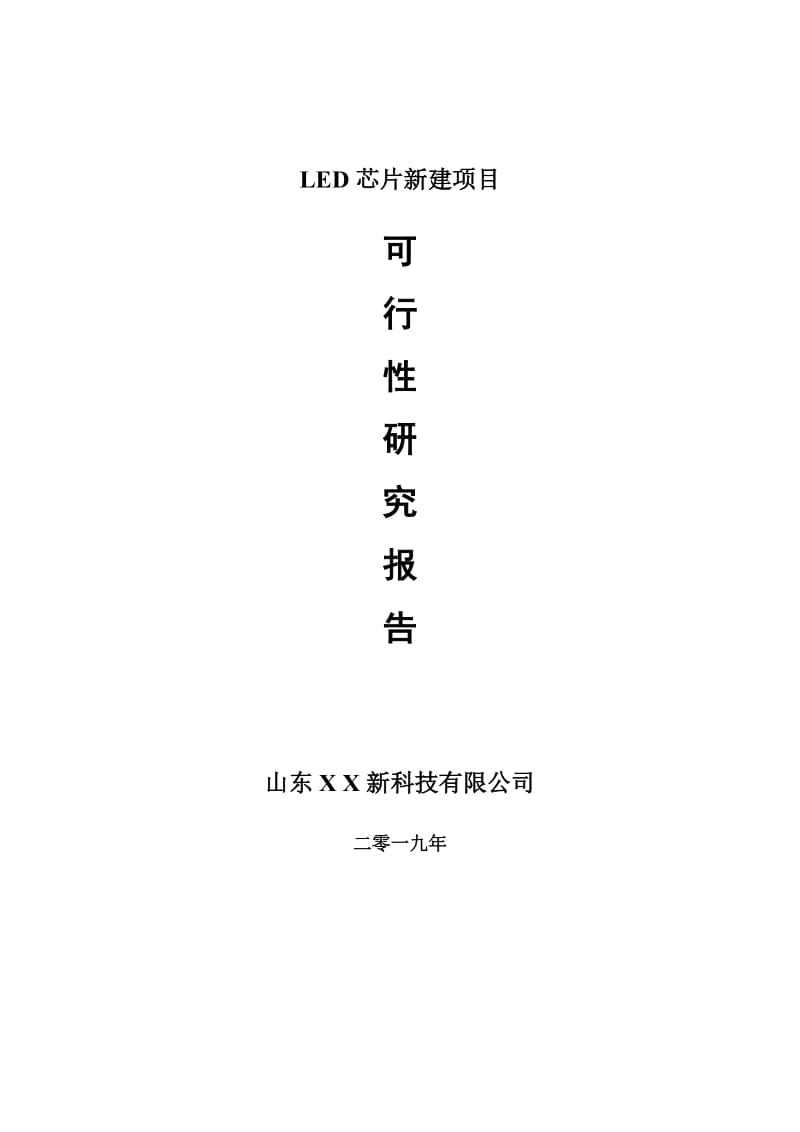 LED芯片剂新建项目可行性研究报告-可修改备案申请(1)_第1页