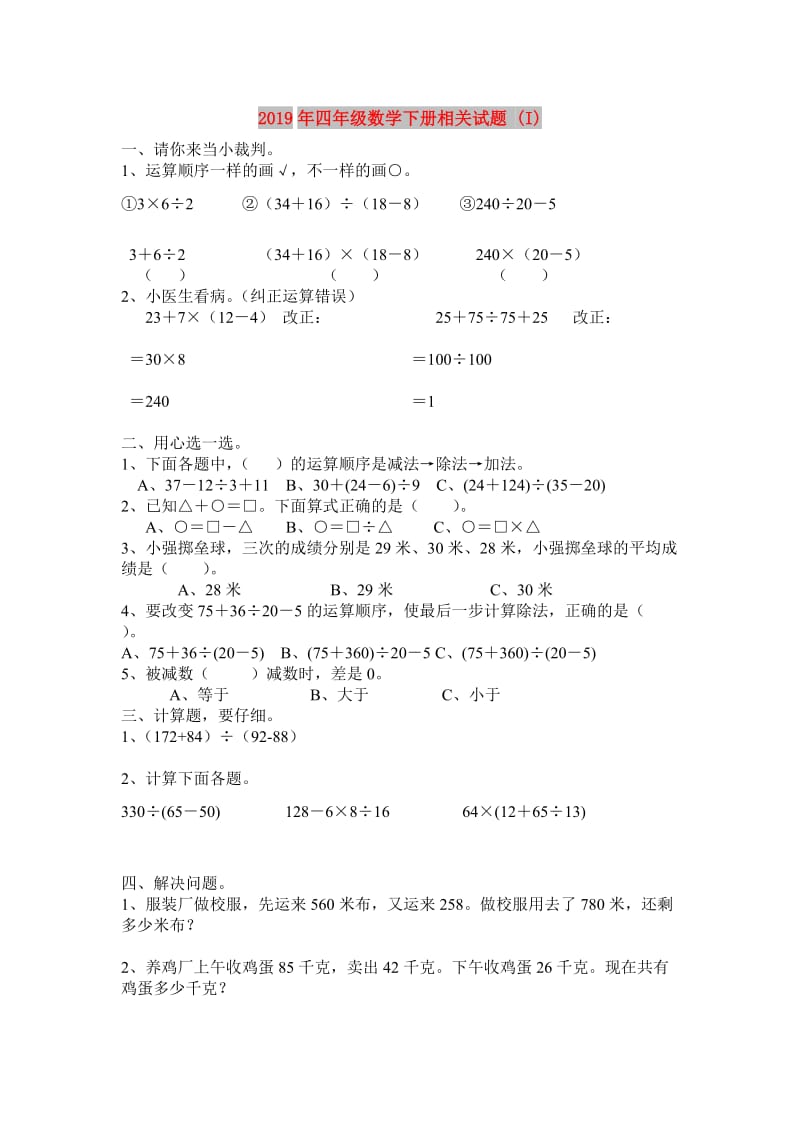 2019年四年级数学下册相关试题 (I).doc_第1页