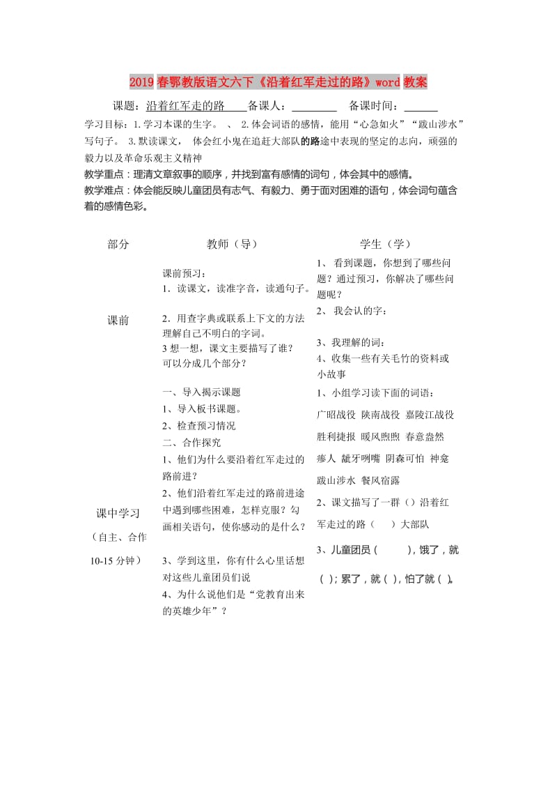 2019春鄂教版语文六下《沿着红军走过的路》word教案.doc_第1页