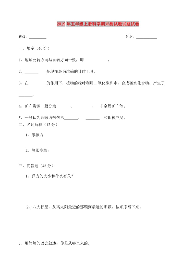 2019年五年级上册科学期末测试题试题试卷.doc_第1页