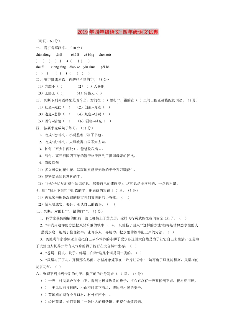 2019年四年级语文-四年级语文试题.doc_第1页