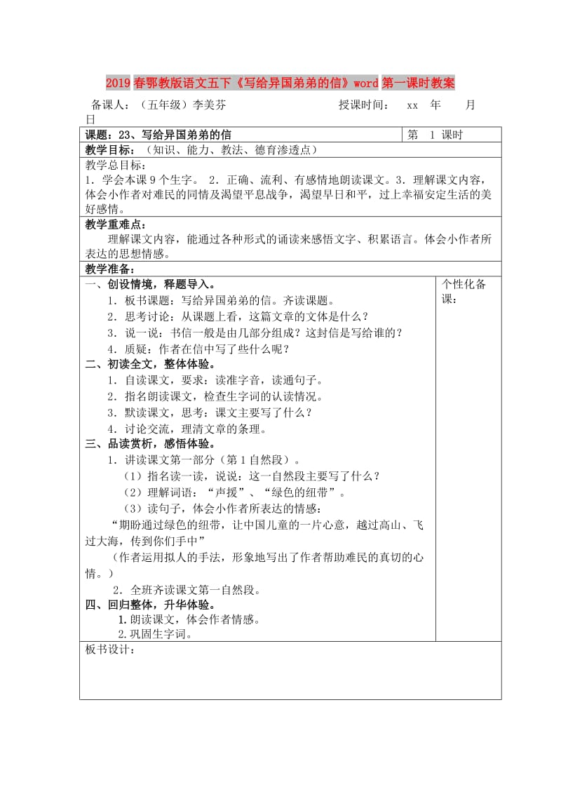 2019春鄂教版语文五下《写给异国弟弟的信》word第一课时教案.doc_第1页