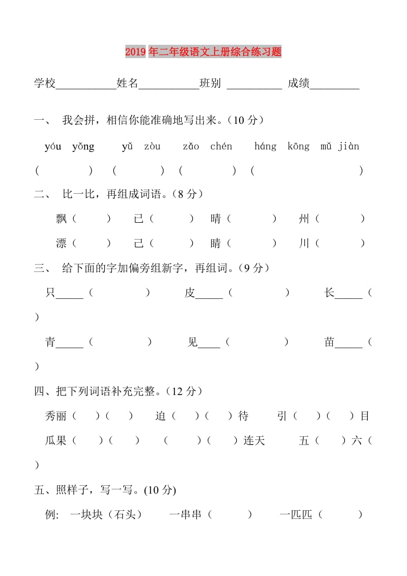 2019年二年级语文上册综合练习题.doc_第1页