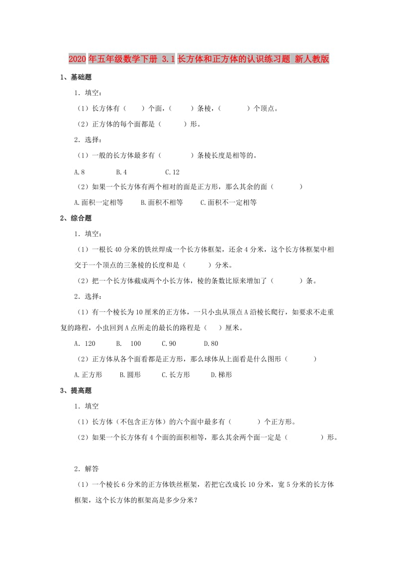 2020年五年级数学下册 3.1长方体和正方体的认识练习题 新人教版.doc_第1页