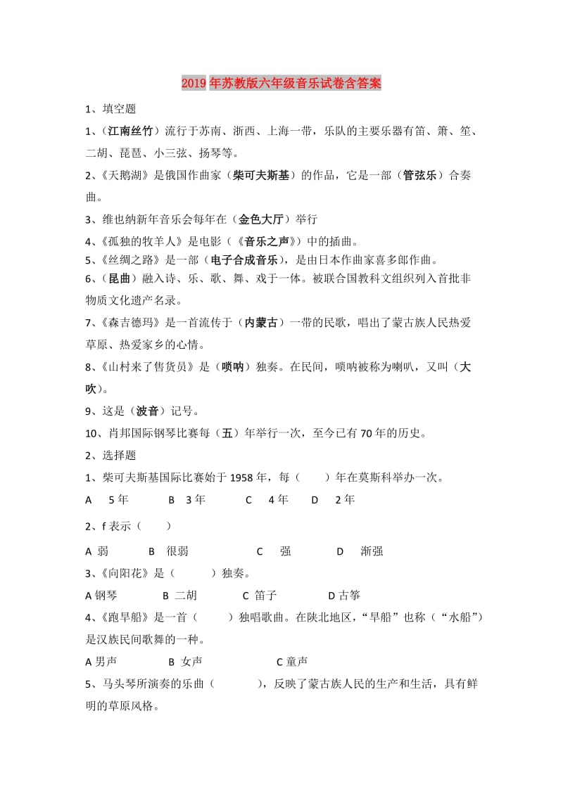 2019年苏教版六年级音乐试卷含答案.doc_第1页