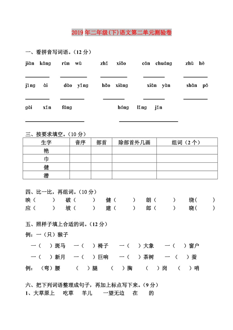 2019年二年级(下)语文第二单元测验卷.doc_第1页