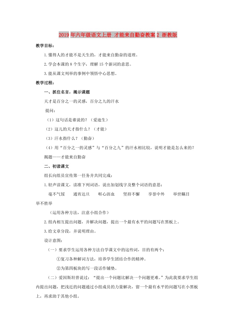 2019年六年级语文上册 才能来自勤奋教案2 浙教版.doc_第1页