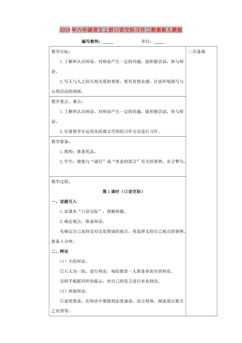 2019年六年级语文上册口语交际习作三教案新人教版.doc_第1页