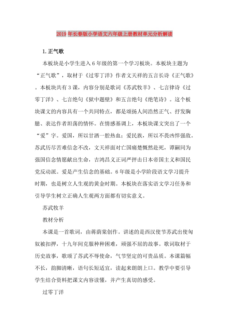 2019年长春版小学语文六年级上册教材单元分析解读.doc_第1页