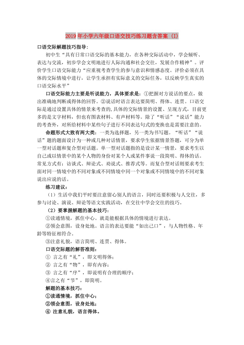 2019年小学六年级口语交技巧练习题含答案 (I).doc_第1页