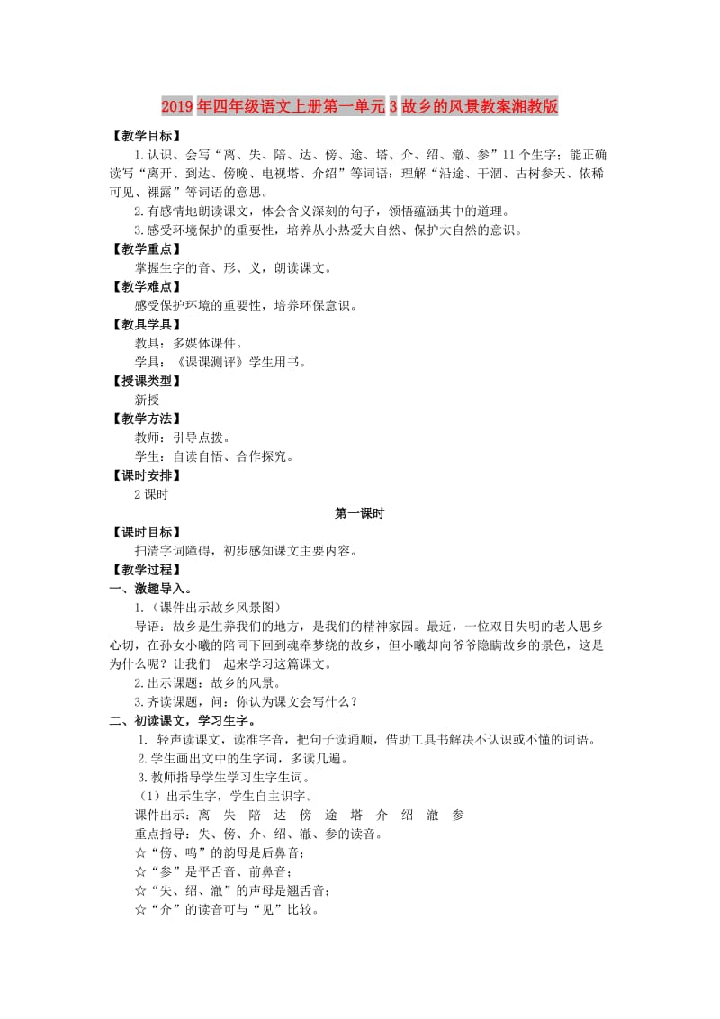 2019年四年级语文上册第一单元3故乡的风景教案湘教版.doc_第1页